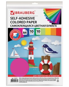 Цветная бумага а4 мелованная самоклеящаяся 10 листов 10 цветов 80г м2 Brauberg