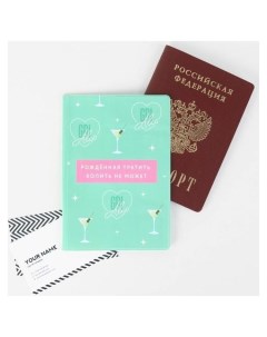 Обложка для паспорта Рождённая тратить копить не может Nnb