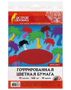 Цветная бумага А4 гофрированная 10 листов 10 цветов 160 г м2 210х297 мм 111944 Остров сокровищ