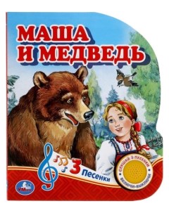 Музыкальная книга Маша и медведь 1 кнопка 3 песни Умка