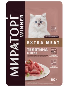 Паучи для котят от 1 до 12 мес с телятиной в желе 80 г Мираторг