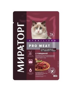 PRO MEAT Корм консервированный для стерилизованных кошек говядина 80 гр Мираторг