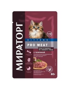 PRO MEAT Корм консервированный для котят 1 12 месяцев телятина 80 гр Мираторг