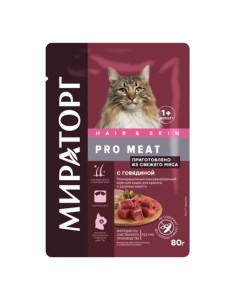 PRO MEAT Корм консервированный для кошек для красоты и здоровья шерсти говядина 80 гр Мираторг