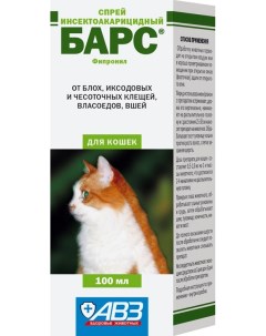 АВЗ Спрей инсектоакарацидный д кошек 100мл Барс
