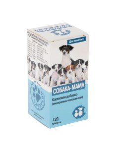 СОБАКА МАМА Витамины дкормящих собак 120таб Квант-мкб
