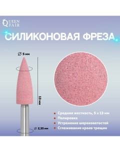 Фреза силиконовая для полировки средняя 5 13 мм цвет розовый Queen fair