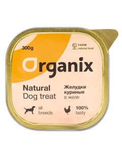 Влажное лакомство для собак желудки куриные в желе цельные 300 г Organix (лакомства)