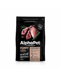 Superpremium для щенков беременных и кормящих собак мелких пород с ягненком и индейкой 1 5 кг Alphapet