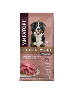 EXTRA MEAT Сухой корм для собак крупных пород от 1 года говядина Black Angus 10 кг Мираторг