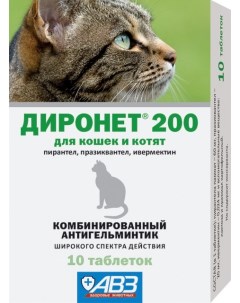 ДИРОНЕТ 200 Антигельминтик комбинированный д кошек и котят 10таб уп Авз