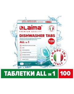 Таблетки для посудомоечных машин 100 шт Laima Premium Quality All In 1 растворимая оболочка италия 6 Лайма