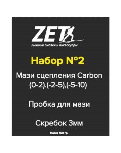 Наборы Carbon 2 Мазь Пробка Скребок 100 г Zet