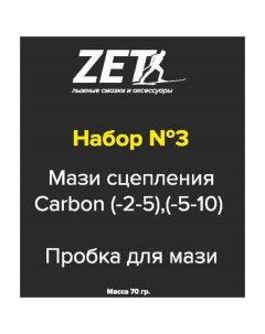 Наборы Carbon 3 Мазь Пробка 70 г Zet