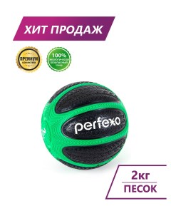 Набивной мяч 2кг Perfexo