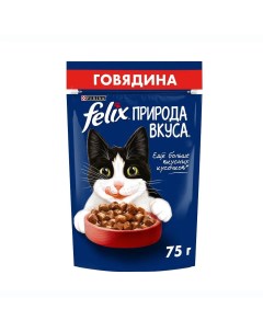 Природа вкуса корм влажный для кошек Говядина 75г Felix