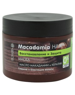 Маска для ослабленных волос Восстановление и защита с маслом МАКАДАМИИ и КЕРАТИНОМ Dr.sante