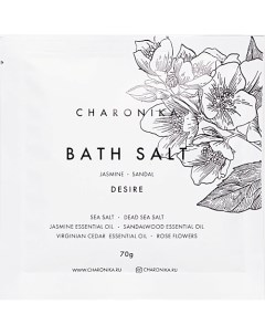 Соль для ванны Desire Charonika