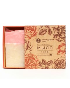 Натуральное мыло с эфирными маслами Роза 100 Лавандовый край