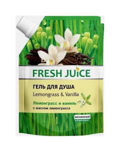 Гель для душа Lemongrass Vanilla Fresh juice