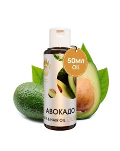 Масло Авокадо для тела для волос для лица 50 Спаси барсука