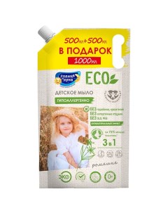 ECO Мыло жидкое детское 0 ПРОМО Солнце и луна