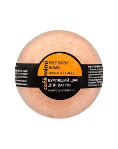 Бурлящий шар для ванны Манго и Апельсин Cafe mimi