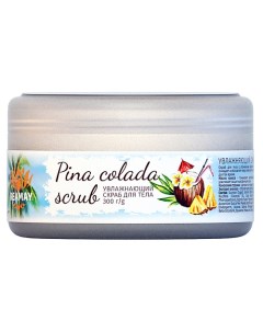 Увлажняющий скраб для тела Tropical Pina Colada Scrub 300 Reamay