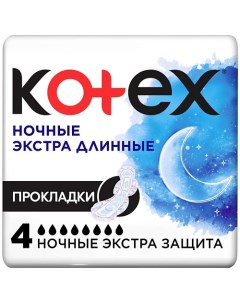 Прокладки гигиенические Ночные экстра длинные Kotex