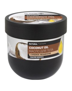 Масло для тела COCONUT OIL Глубокое увлажнение с маслом КОКОСА Dr.sante