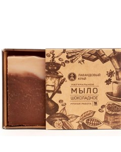 Натуральное мыло Шоколадное 100 Лавандовый край