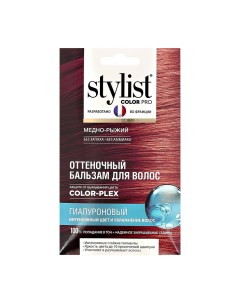 Оттеночный бальзам для волос Гиалуроновый Тон Медно рыжий 50 мл Stylist color pro