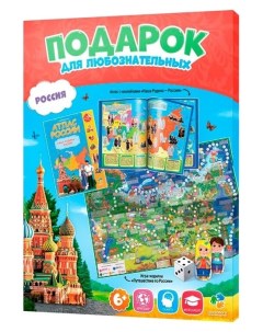 Подарочный набор для любознательных Россия атлас с наклейками игра ходилка Издательство геодом