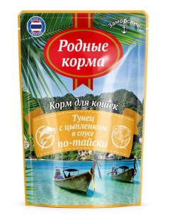 Влажный корм для кошек заморские паучи тунец с цыпленком в соусе по тайски 0 07 кг Родные корма