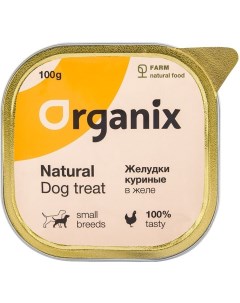 Влажные для собак желудки куриные в желе измельченные 100 г Organix (лакомства)