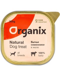 Влажное лакомство для собак бычьи семенники в желе цельные 300 г Organix (лакомства)