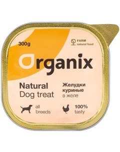 Влажное лакомство для собак желудки куриные в желе цельные 300 г Organix (лакомства)