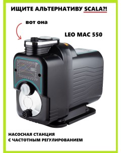 Насосная станция MAC550 L8002 550Вт Leo