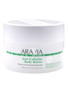 Organic Anti Cellulite Body Butter Масло для тела антицеллюлитное 150 мл Aravia professional