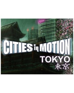 Игра для ПК Cities in Motion Tokyo Paradox