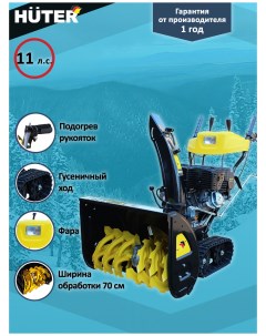 Снегоуборочная машина Huter SGC 8100 C (на гусеницах) 70/7/4
