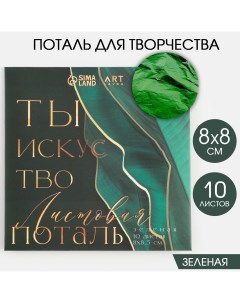 Набор цветной потали для декорирования 8х8см 10 листов цвет зеленый Artlavka