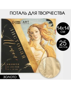 Набор потали для декорирования 14х14см 25л имитация золота Artlavka