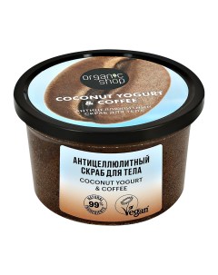 Скраб для тела COCONUT YOGURT с экстрактом кофе антицеллюлитный 250 мл Organic shop