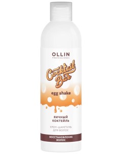 Крем шампунь для волос Блеск и восстановление Яичный коктейль Ollin professional