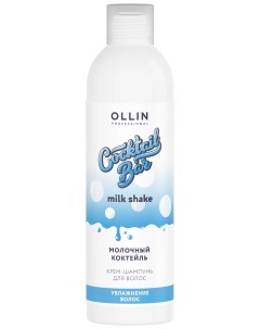 Крем шампунь для волос Увлажнение и питание Молочный коктейль Ollin professional