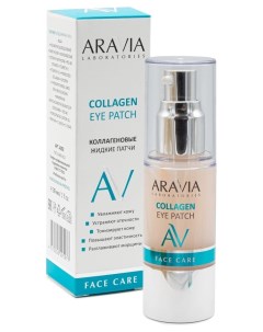 Патчи для кожи вокруг глаз жидкие Коллагеновые Collagen Eye Patch Aravia