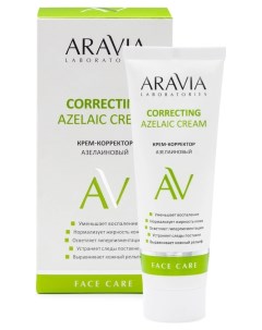 Крем корректор для лица Азелаиновый Azelaic Correcting Cream Aravia