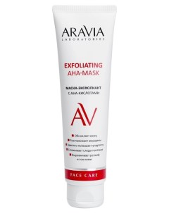 Маска эксфолиант для лица с AHA кислотами Exfoliating AHA mask Aravia