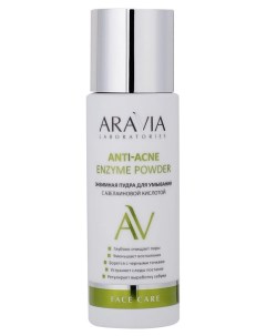 Пудра для умывания энзимная с Азелаиновой кислотой Anti acne enzyme powder Aravia